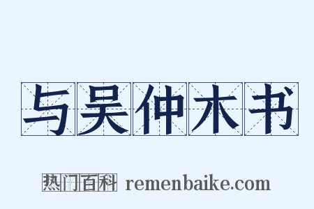 与吴仲木书是什么意思的图片